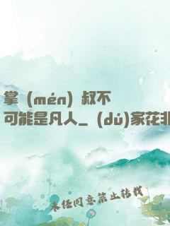 掌門(mén)師叔不可能是凡人