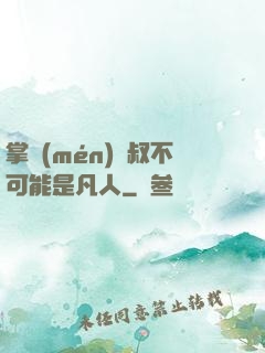 掌門(mén)師叔不可能是凡人