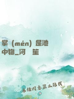 掌門(mén)豈是池中物
