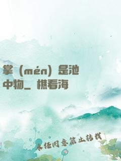 掌門(mén)豈是池中物