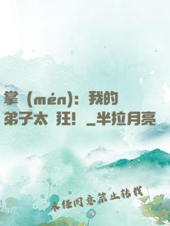 掌門(mén)：我的弟子太瘋狂！