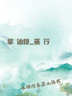 掌門仙路