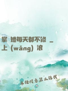 掌門她每天都不修煉