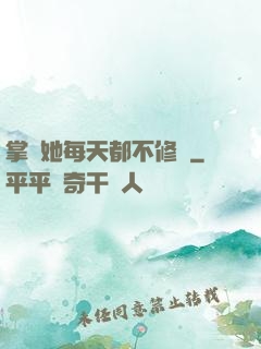 掌門她每天都不修煉