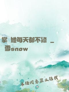 掌門她每天都不修煉