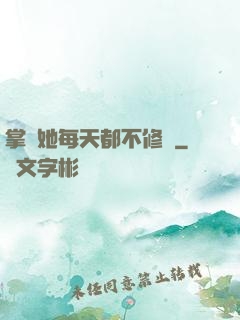 掌門她每天都不修煉