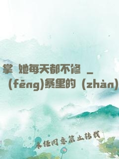 掌門她每天都不修煉