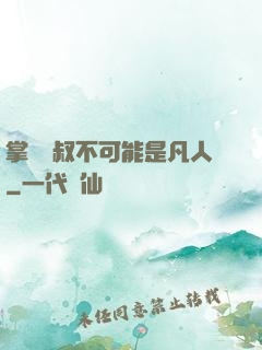 掌門師叔不可能是凡人