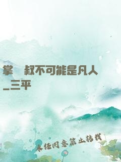 掌門師叔不可能是凡人