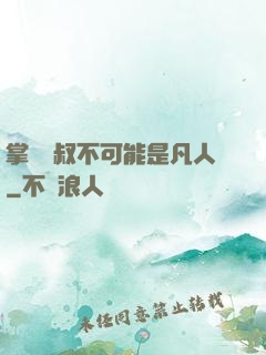 掌門師叔不可能是凡人
