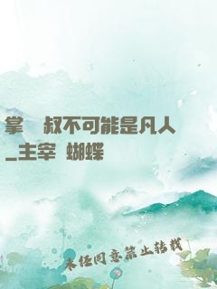 掌門師叔不可能是凡人