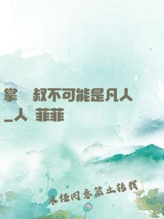 掌門師叔不可能是凡人