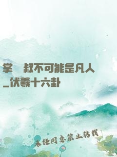 掌門師叔不可能是凡人