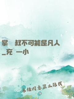 掌門師叔不可能是凡人