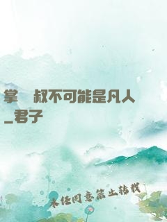 掌門師叔不可能是凡人