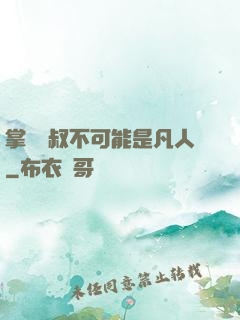 掌門師叔不可能是凡人