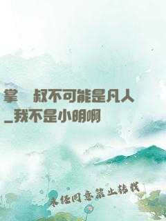 掌門師叔不可能是凡人
