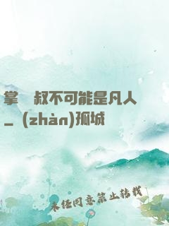 掌門師叔不可能是凡人
