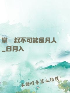掌門師叔不可能是凡人