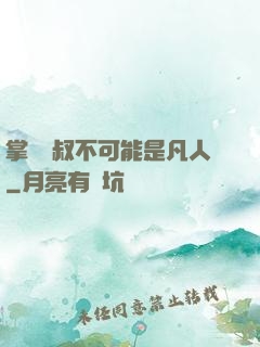 掌門師叔不可能是凡人