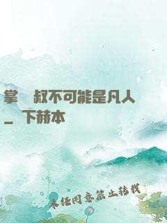 掌門師叔不可能是凡人