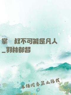 掌門師叔不可能是凡人