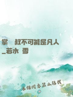 掌門師叔不可能是凡人