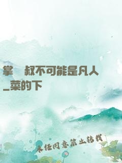 掌門師叔不可能是凡人