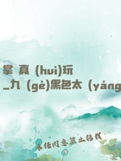 掌門真會(huì)玩