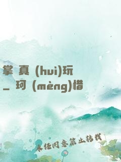 掌門真會(huì)玩