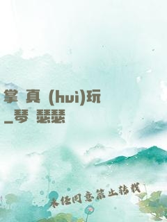 掌門真會(huì)玩