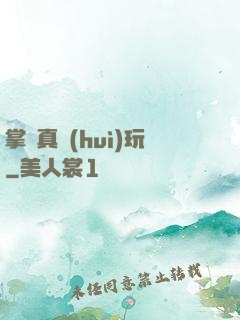掌門真會(huì)玩