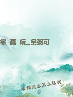 掌門真會玩