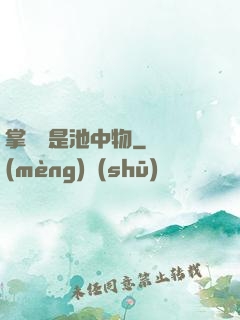 掌門豈是池中物