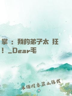 掌門：我的弟子太瘋狂！