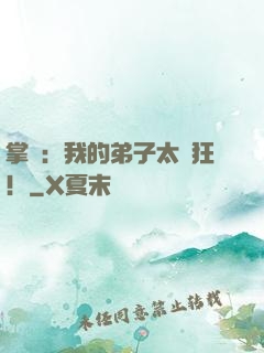 掌門：我的弟子太瘋狂！