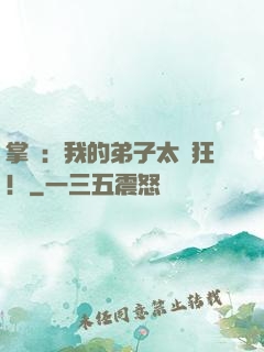 掌門：我的弟子太瘋狂！