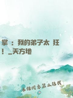 掌門：我的弟子太瘋狂！