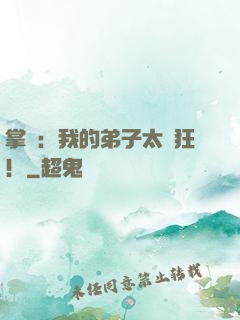 掌門：我的弟子太瘋狂！