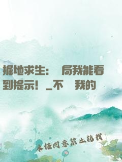 掘地求生：開局我能看到提示！