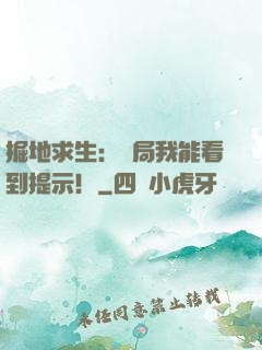 掘地求生：開局我能看到提示！