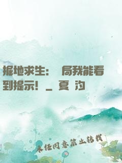 掘地求生：開局我能看到提示！