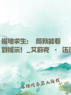 掘地求生：開局我能看到提示！