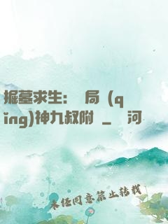 掘墓求生：開局請(qǐng)神九叔附體
