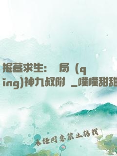 掘墓求生：開局請(qǐng)神九叔附體