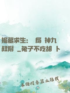 掘墓求生：開局請神九叔附體