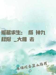掘墓求生：開局請神九叔附體