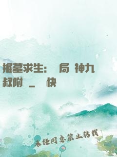 掘墓求生：開局請神九叔附體