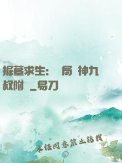 掘墓求生：開局請神九叔附體