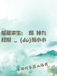 掘墓求生：開局請神九叔附體
